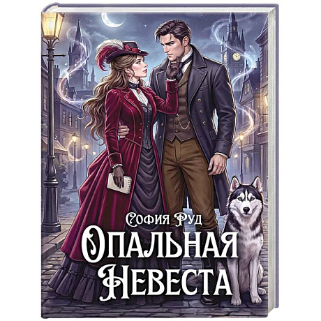 Фото Опальная невеста