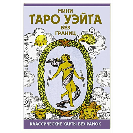 Фото Мини Таро Уэйта без границ. Классические карты без рамок