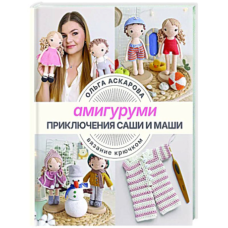 Фото Амигуруми. Приключения Саши и Маши. Вязание крючком