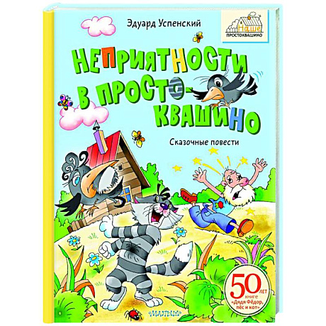 Фото Неприятности в Простоквашино. Сказочные повести