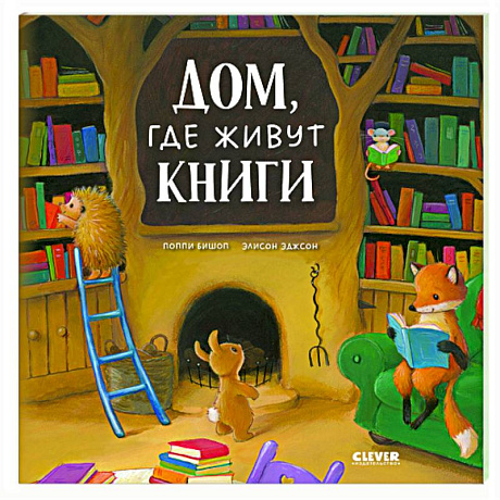 Фото Дом, где живут книги