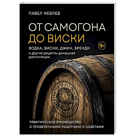 Фото От самогона до виски. Водка, виски, джин, бренди и другие рецепты домашней дистилляции