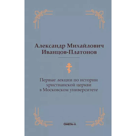 Фото Первые лекции по истории христианской церкви в Московском университете