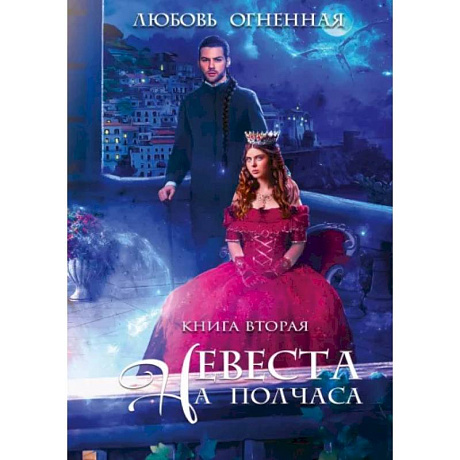 Фото Невеста на полчаса 2