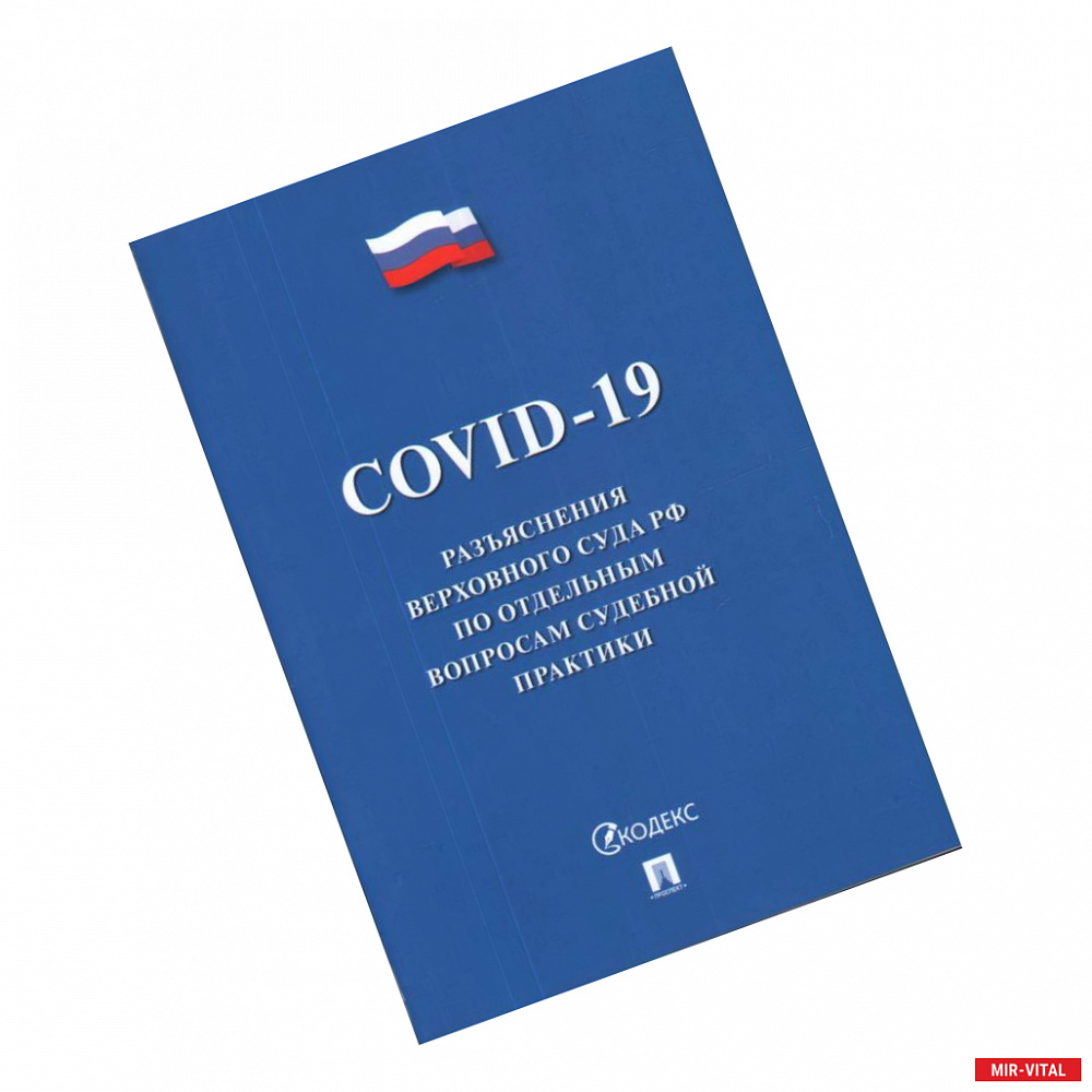 Фото COVID-19. Разъяснения Верховного Суда РФ по отдельным вопросам судебной практики