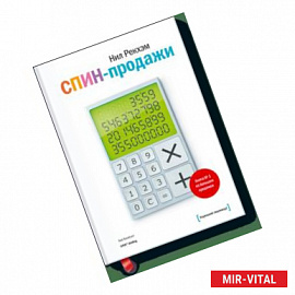 СПИН-продажи