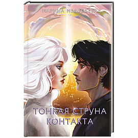 Тонкая струна контакта