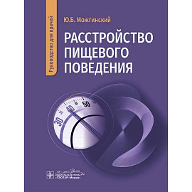 Расстройство пищевого поведения