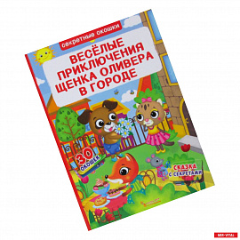 Секретные окошки. Веселые приключения щенка Оливера в городе