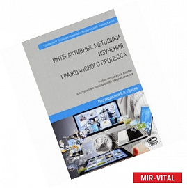 Интерактивные методики изучения гражданского процесса. Учебно-методическое пособие