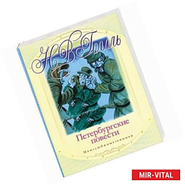 Петербургские повести