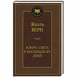 Вокруг света в восемьдесят дней