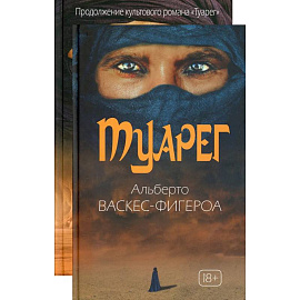 Туарег (комплект из 2-х книг)