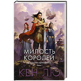 Династия Одуванчика. Книга 1.Милость королей