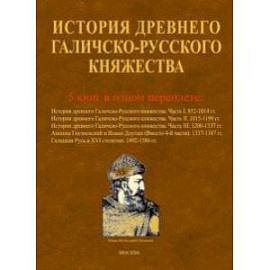 История древнего Галичско-Русского княжества