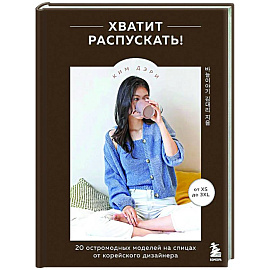 Хватит распускать! 20 остромодных моделей на спицах от корейского дизайнера