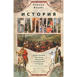 История Балкан. Болгария, Сербия, Греция, Румыния