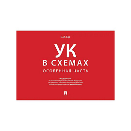 Уголовный кодекс в схемах. Особенная часть. Альбом