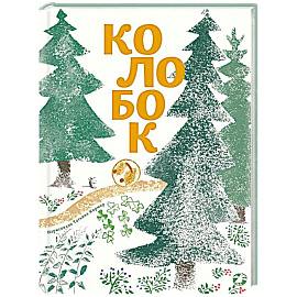 Колобок
