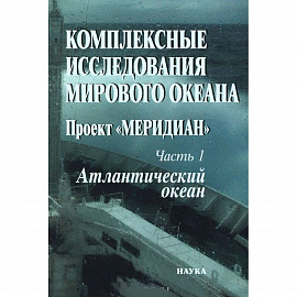 Комплексные исследования мирового океана: Проект 'Меридиан'. Часть 1. Атлантический океан