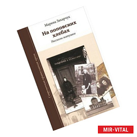 На поповских хлебах. Рассказы матушки