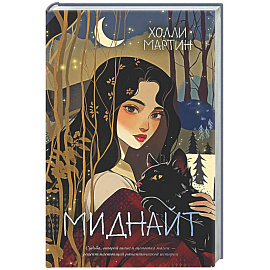 Миднайт