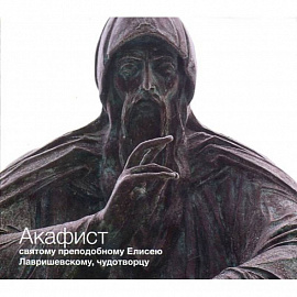 CD Акафист святому преподобному Елисею Лавришевскому, чудотворцу