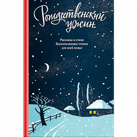 Рождественский ужин. Рассказы и стихи. Вдохновляющее чтение для всей семьи