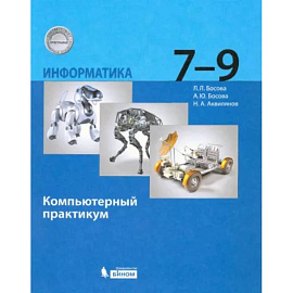 Информатика. 7-9 классы. Компьютерный практикум. ФГОС