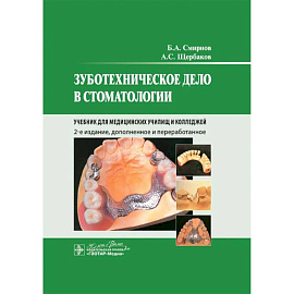 Зуботехническое дело в стоматологии: Учебник. 2-е издание, дополненное и переработанное