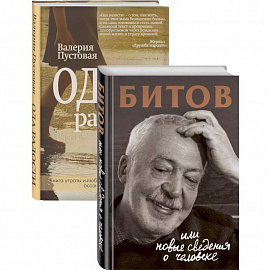 Судьба человека: знаменитые и простые (Битов, или Новые сведения о человеке. Ода радости. Комплект из двух книг)