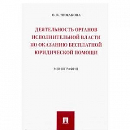 Деятельность органов исполнительной власти по оказанию бесплатной юридической помощи