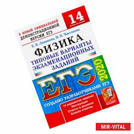 ЕГЭ-2020. Физика. Типовые варианты экзаменационных заданий. 14 вариантов