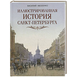 Иллюстрированная история Санкт-Петербурга