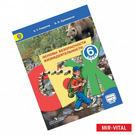 Основы безопасности жизнедеятельности. 6 класс. Учебник