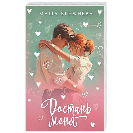 Фото Достань меня