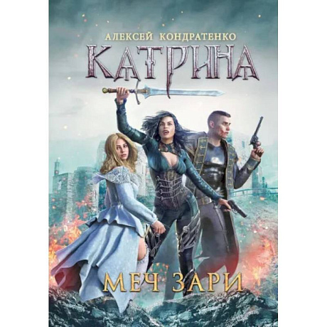 Фото Катрина. Меч Зари