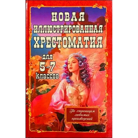 Фото Новая иллюстрированная хрестоматия для 5-7 классов