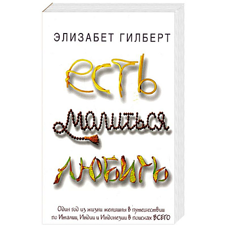 Фото Есть, молиться, любить