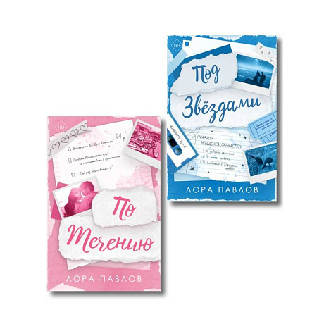 Фото Комплект из 2-х книг: По течению (#1) + Под звездами (#2)
