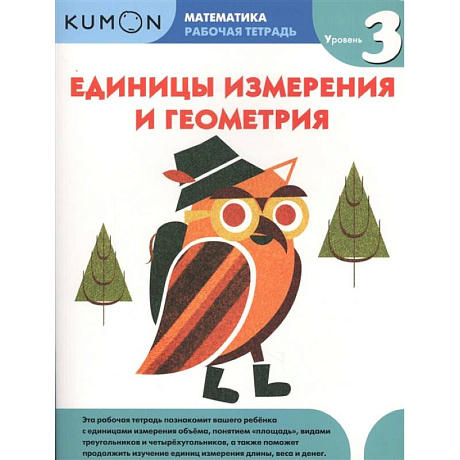 Фото Математика. Единицы измерения и геометрия. Уровень 3.KUMON