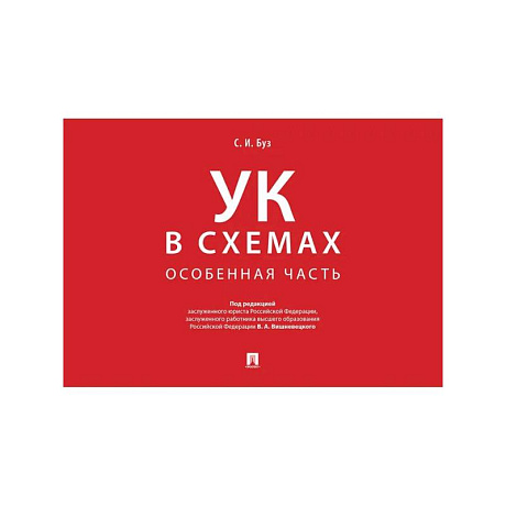 Фото Уголовный кодекс в схемах. Особенная часть. Альбом