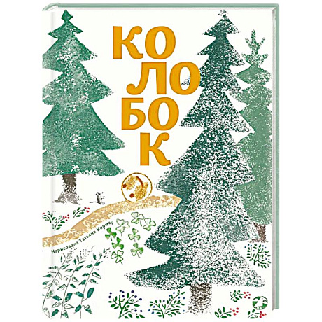 Фото Колобок