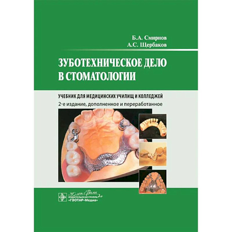 Фото Зуботехническое дело в стоматологии: Учебник. 2-е издание, дополненное и переработанное