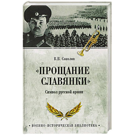 Фото 'Прощание славянки'. Символ русской армии