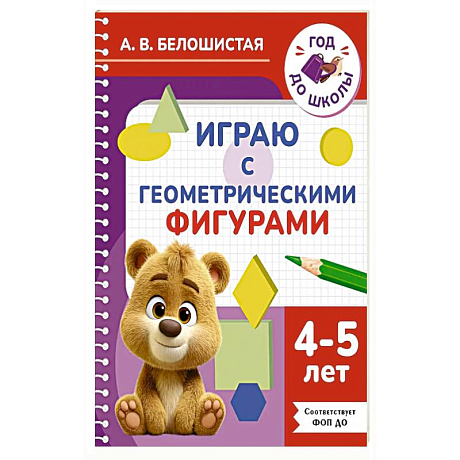 Фото Играю с геометрическими фигурами. 4-5 лет