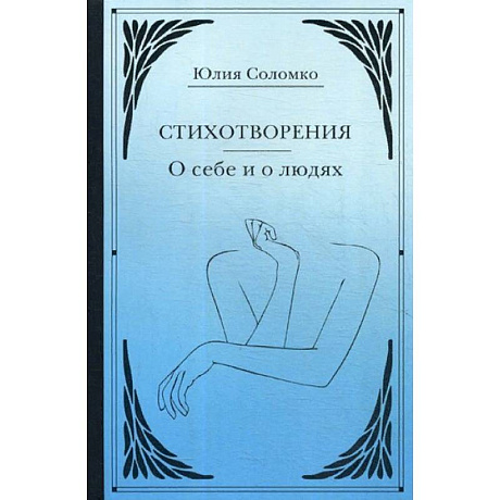 Фото Стихотворения. О себе и о людях