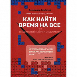 Как найти время на все или Правильный тайм-менеджмент