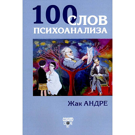 100 слов психоанализа