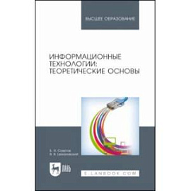 Информационные технологии. Теоретические основы. Учебное пособие